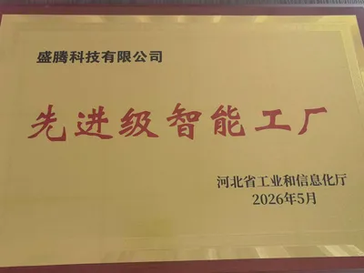 河北省先进级智能工厂牌匾(2026 年 5 月)